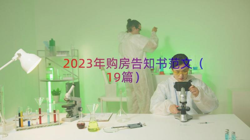 2023年购房告知书范文（19篇）