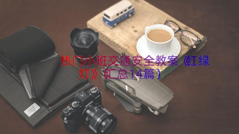 热门小班交通安全教案《红绿灯》（汇总14篇）