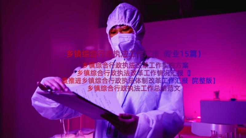 乡镇综合行政执法工作汇报（专业15篇）