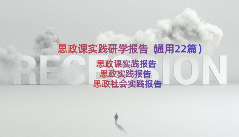 思政课实践研学报告（通用22篇）