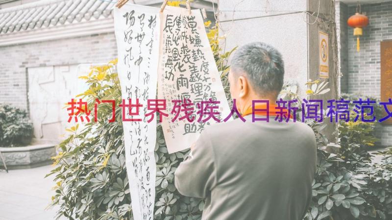 热门世界残疾人日新闻稿范文（14篇）