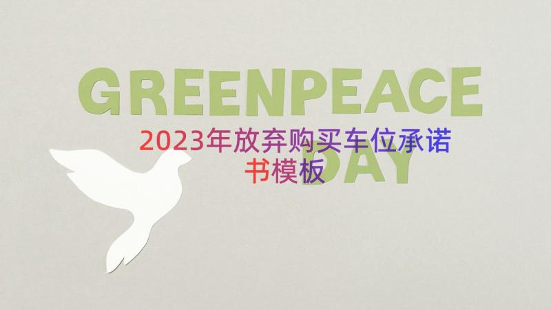 2023年放弃购买车位承诺书（模板16篇）