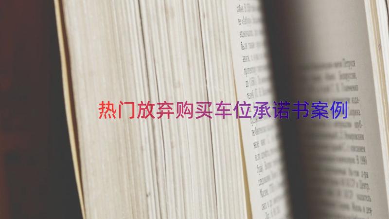 热门放弃购买车位承诺书（案例15篇）