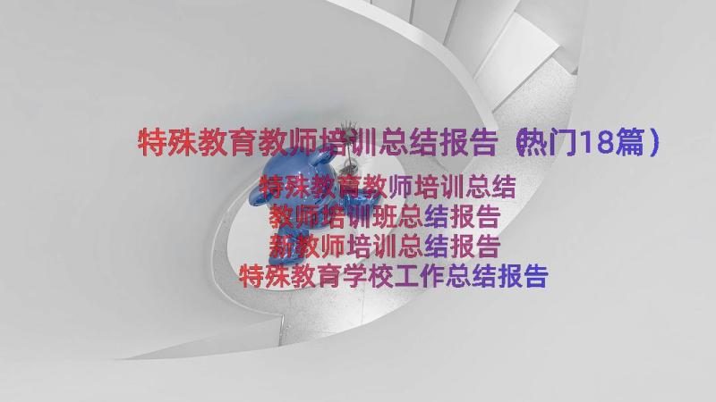 特殊教育教师培训总结报告（热门18篇）