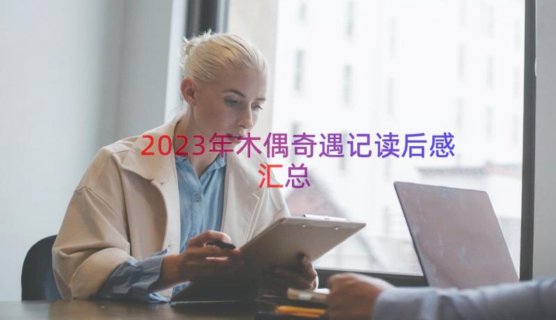 2023年木偶奇遇记读后感（汇总16篇）