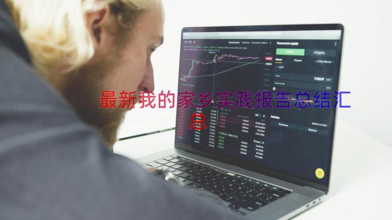 最新我的家乡实践报告总结（汇总18篇）