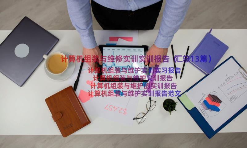 计算机组装与维修实训实训报告（汇总13篇）