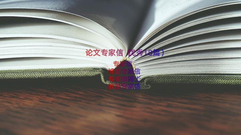 论文专家信（优秀18篇）