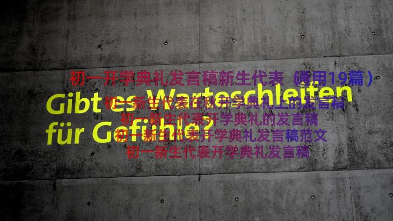 初一开学典礼发言稿新生代表（通用19篇）