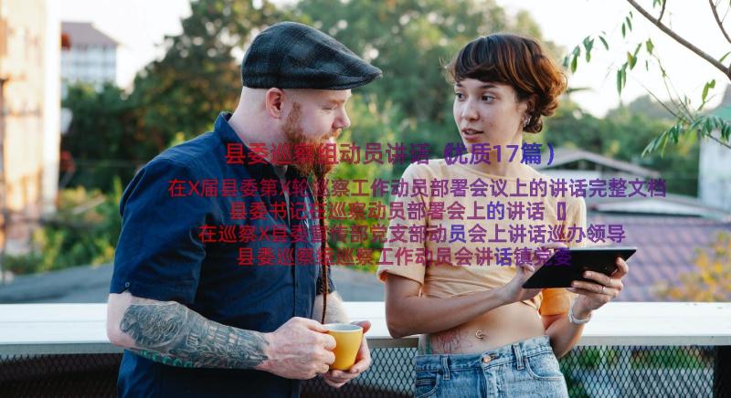 县委巡察组动员讲话（优质17篇）