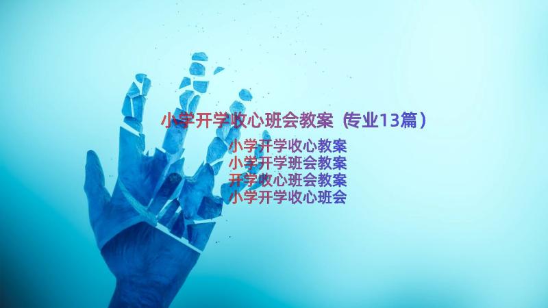 小学开学收心班会教案（专业13篇）