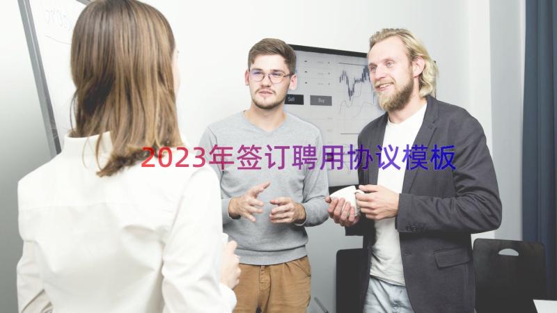 2023年签订聘用协议（模板14篇）