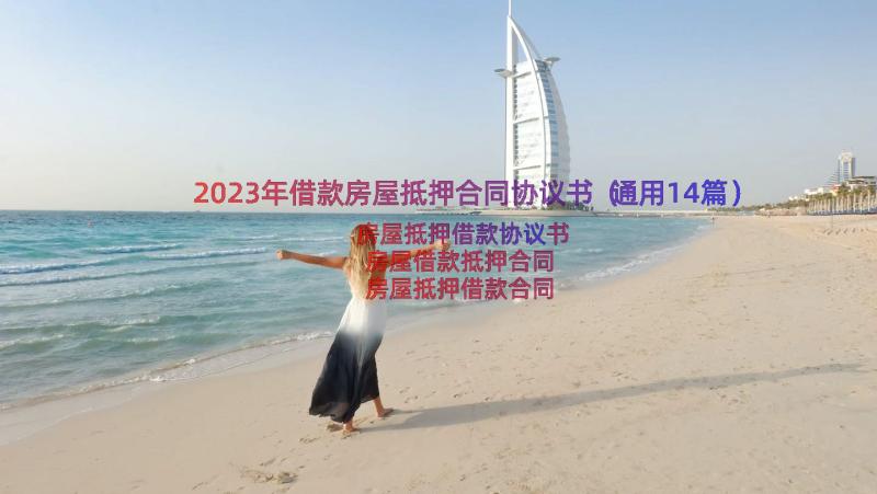 2023年借款房屋抵押合同协议书（通用14篇）