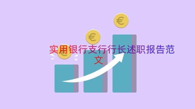 实用银行支行行长述职报告范文（16篇）