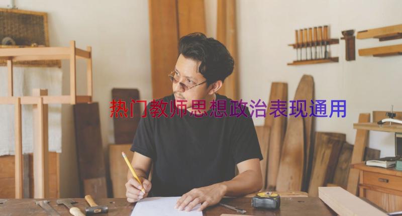 热门教师思想政治表现（通用19篇）