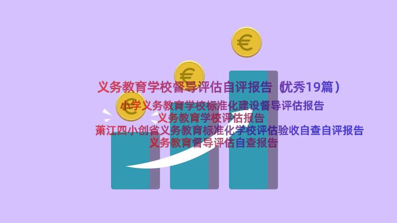 义务教育学校督导评估自评报告（优秀19篇）