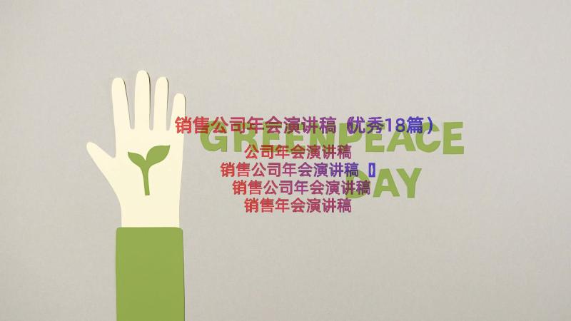 销售公司年会演讲稿（优秀18篇）