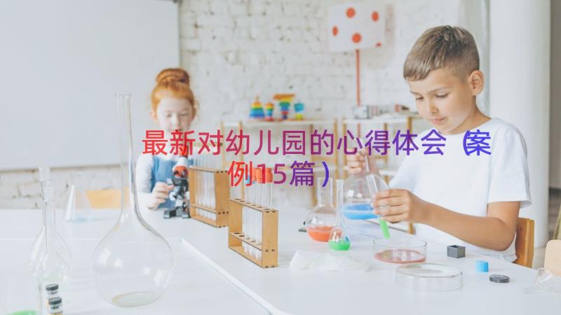 最新对幼儿园的心得体会案例