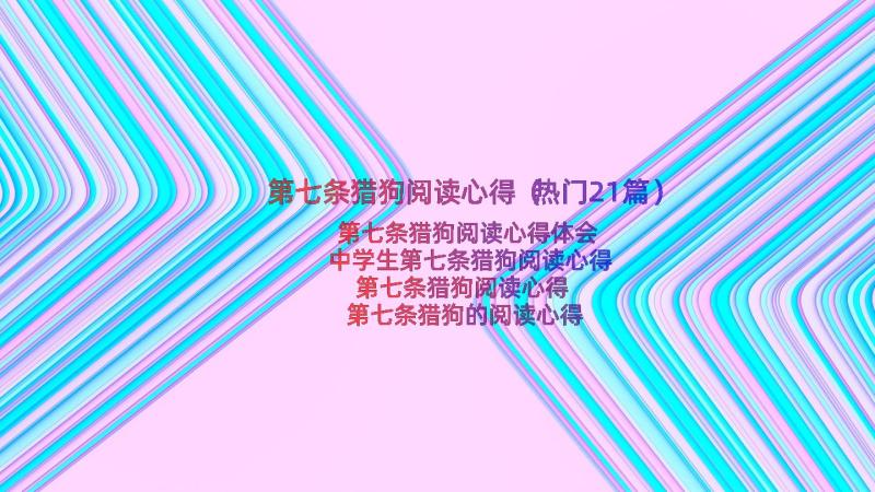 第七条猎狗阅读心得（热门21篇）