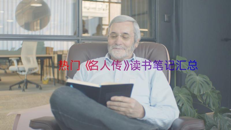 热门《名人传》读书笔记（汇总15篇）