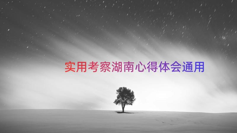 实用考察湖南心得体会（通用19篇）