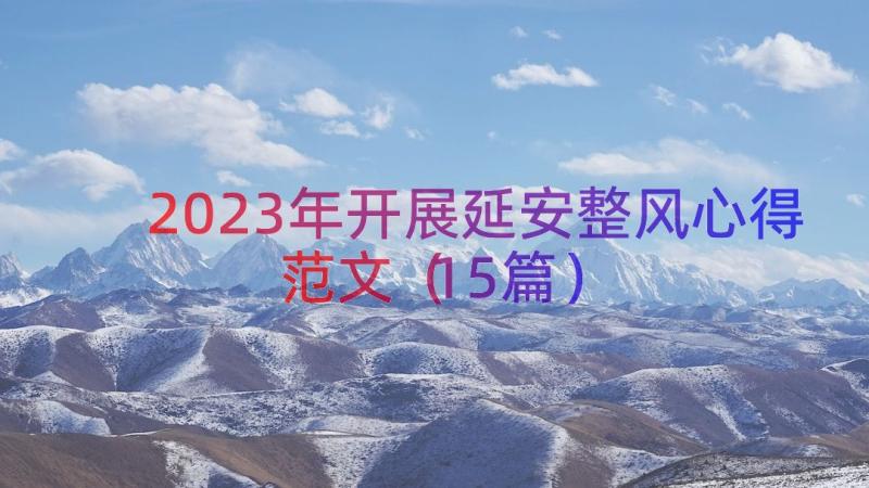 2023年开展延安整风心得范文（15篇）