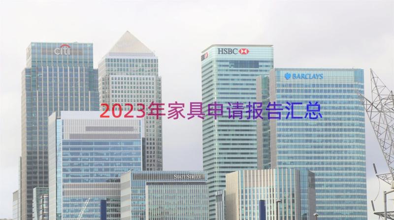 2023年家具申请报告（汇总13篇）