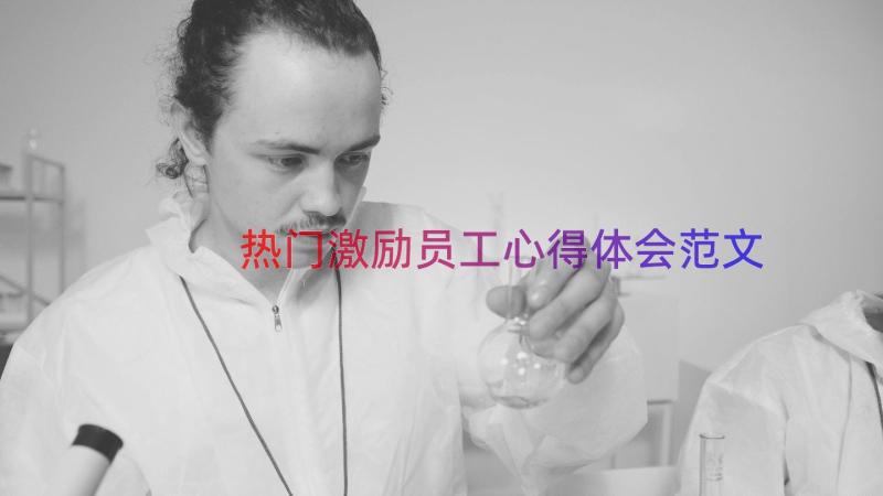 热门激励员工心得体会范文（15篇）