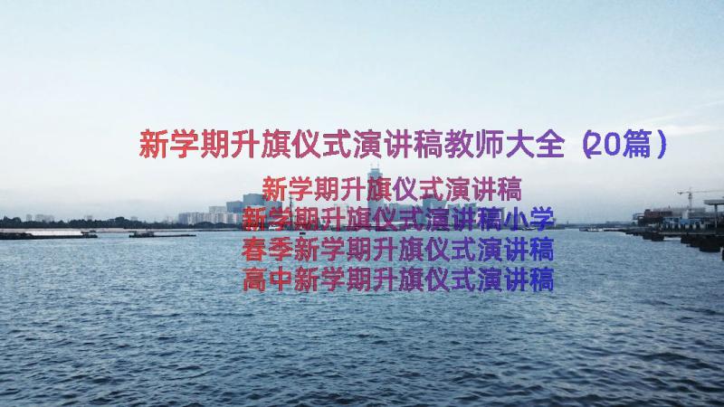 新学期升旗仪式演讲稿教师大全（20篇）