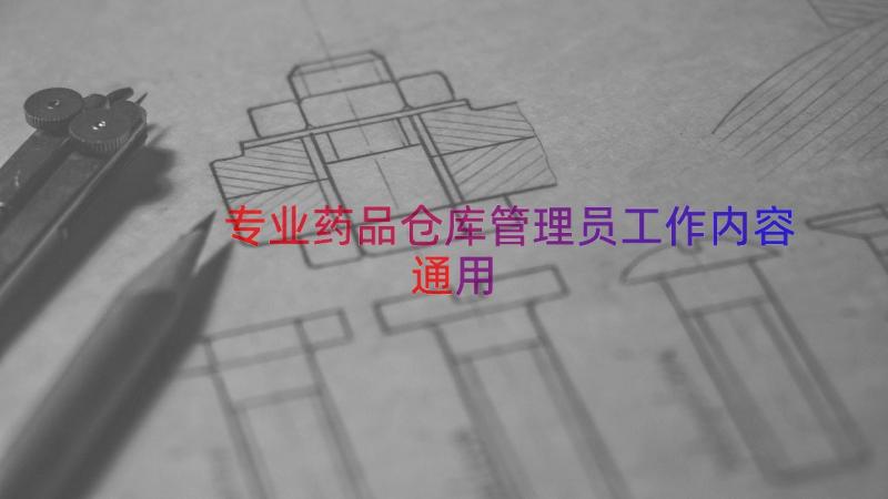 专业药品仓库管理员工作内容（通用13篇）