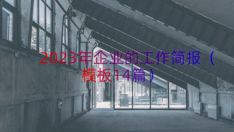 2023年企业的工作简报（模板14篇）