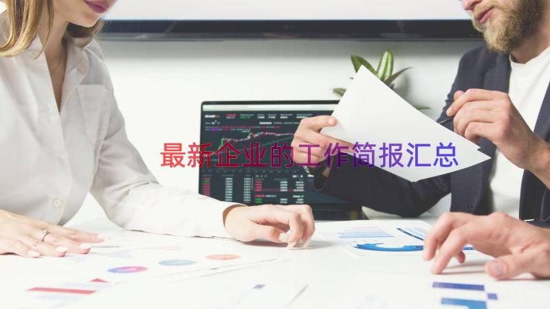 最新企业的工作简报（汇总17篇）