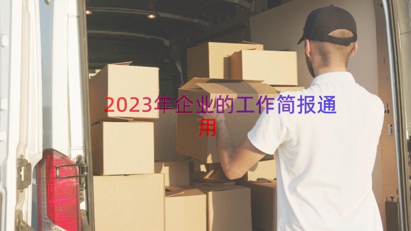 2023年企业的工作简报（通用12篇）