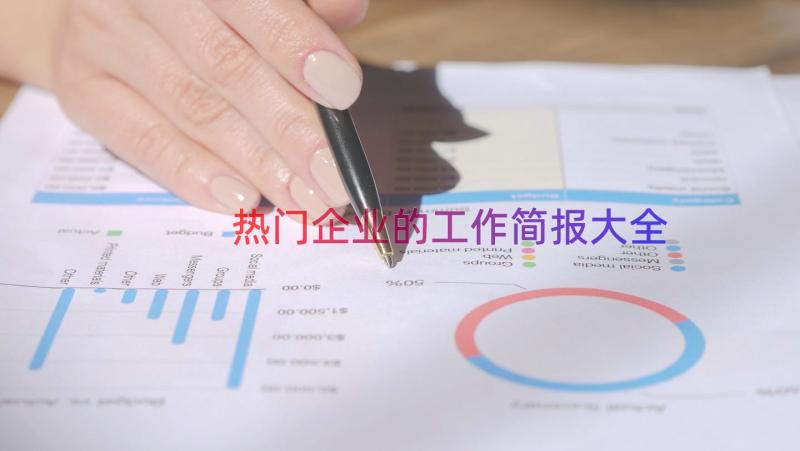 热门企业的工作简报大全（18篇）