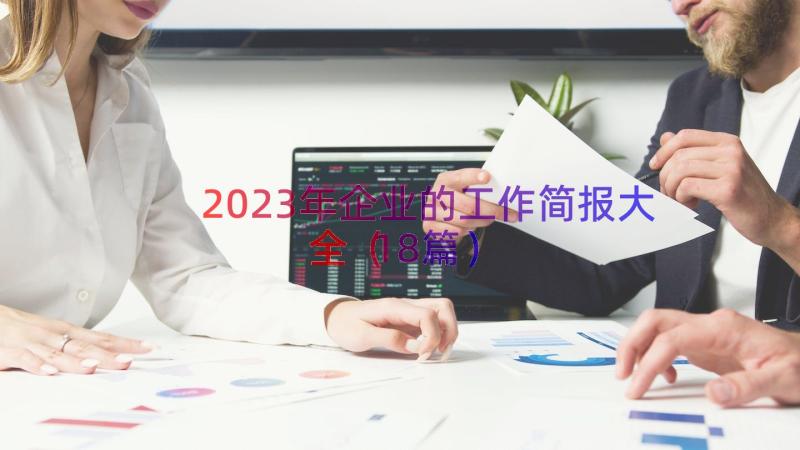 2023年企业的工作简报大全（18篇）