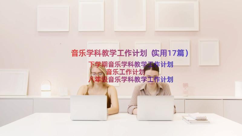 音乐学科教学工作计划（实用17篇）