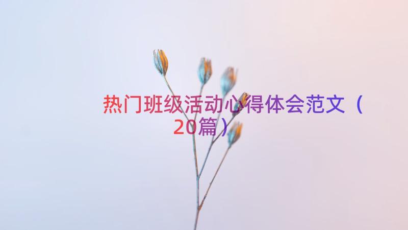 热门班级活动心得体会范文（20篇）