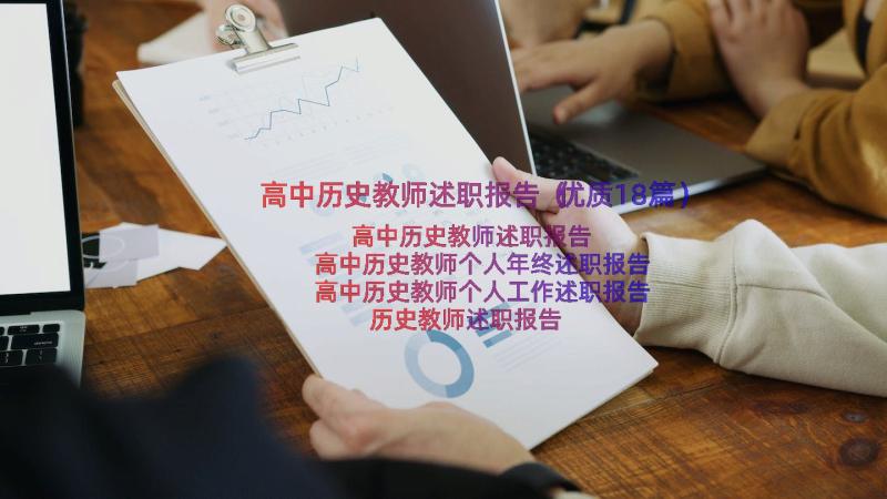 高中历史教师述职报告（优质18篇）