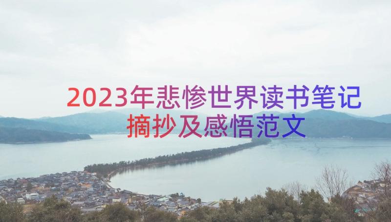 2023年悲惨世界读书笔记摘抄及感悟范文（14篇）