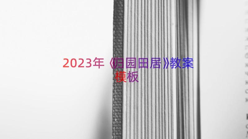 2023年《归园田居》教案（模板12篇）