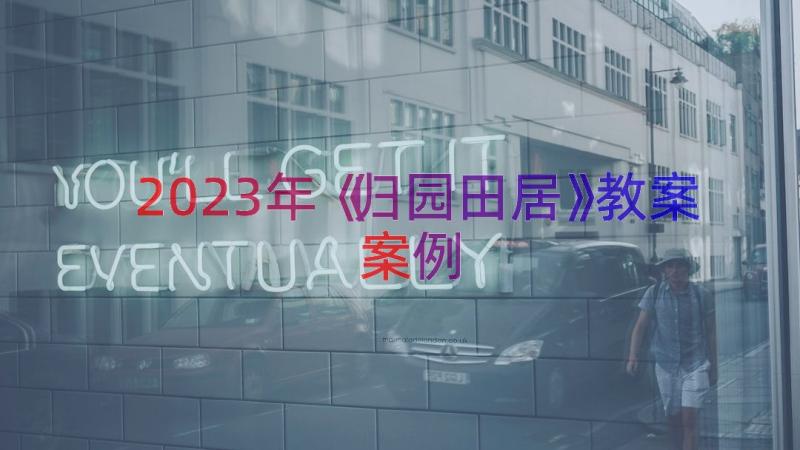 2023年《归园田居》教案（案例19篇）