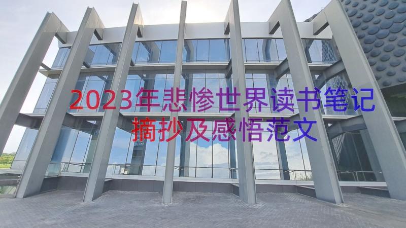 2023年悲惨世界读书笔记摘抄及感悟范文（16篇）