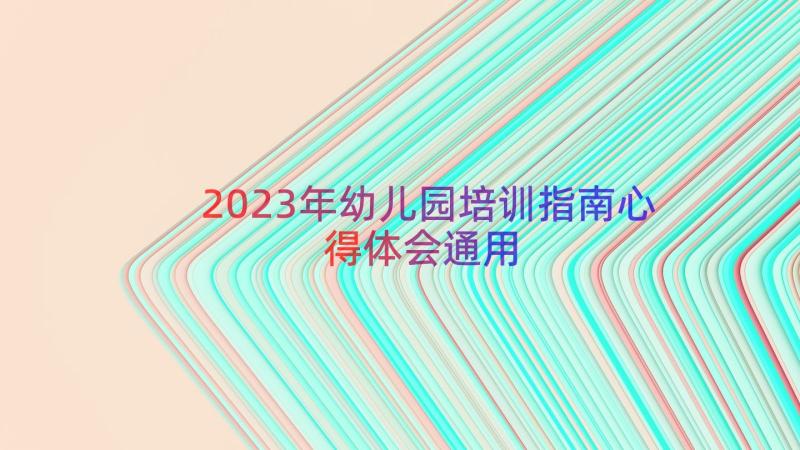 2023年幼儿园培训指南心得体会（通用15篇）