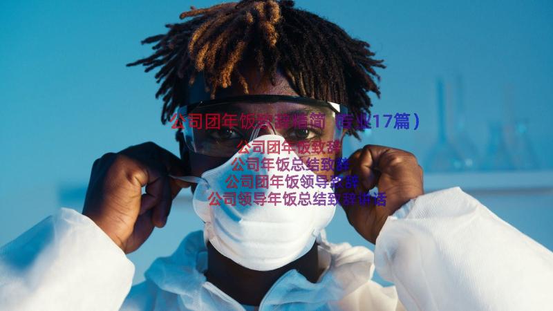 公司团年饭致辞精简（专业17篇）