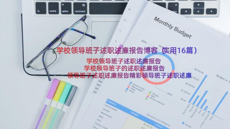 学校领导班子述职述廉报告博客（实用16篇）