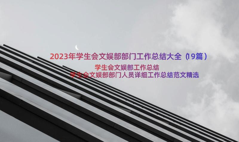 2023年学生会文娱部部门工作总结大全（19篇）