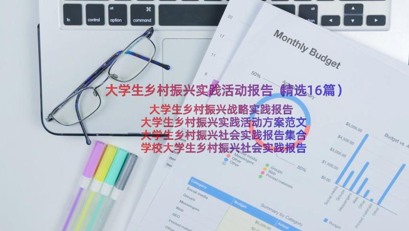 大学生乡村振兴实践活动报告（精选16篇）