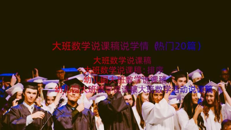 大班数学说课稿说学情（热门20篇）