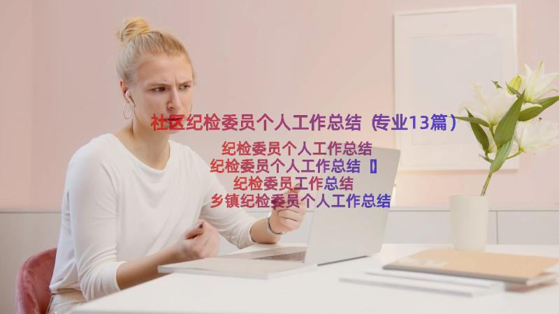 社区纪检委员个人工作总结（专业13篇）