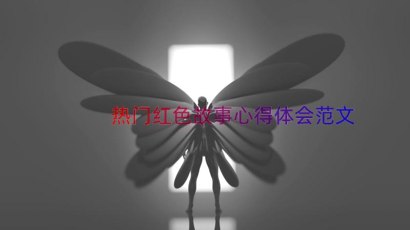 热门红色故事心得体会范文（16篇）